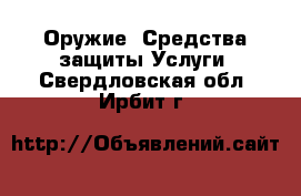 Оружие. Средства защиты Услуги. Свердловская обл.,Ирбит г.